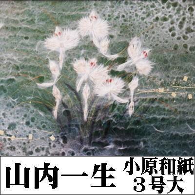 山内一生 「さぎ草」 工藝(小原和紙）4号 額装 花鳥 夏 : 書画肆