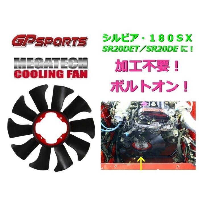 GPスポーツ メガテックファン シルビア180sx カップリング付き