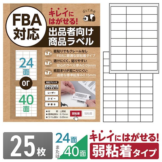ラベルシール 24面 / 40面 25枚 FBA対応 きれいにはがせる タイプ 弱