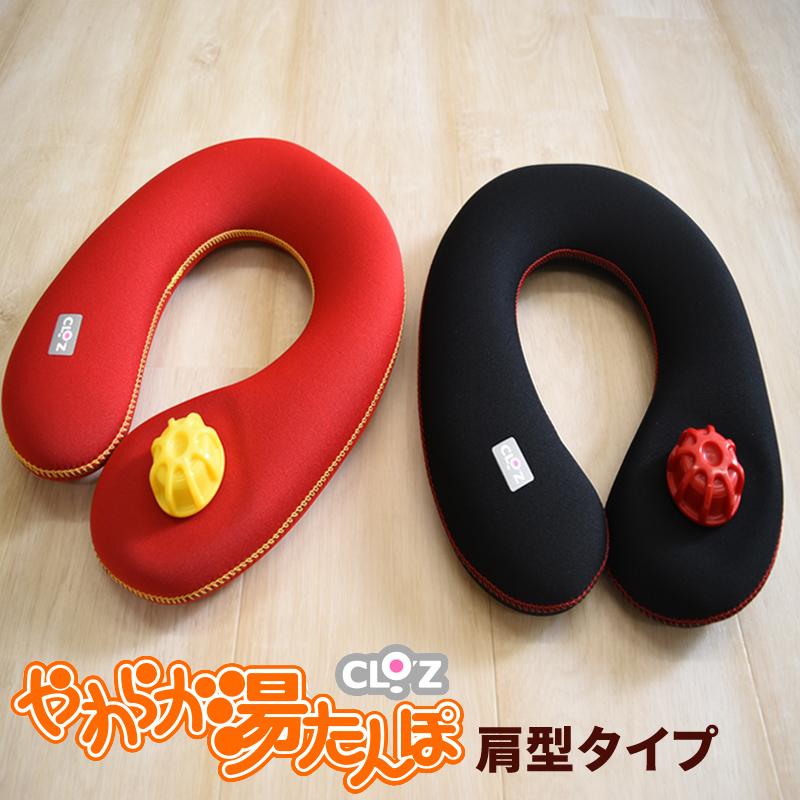 CLOZ やわらか 湯たんぽ 肩用タイプ 首巻き 肩乗せ クロッツ ウェット