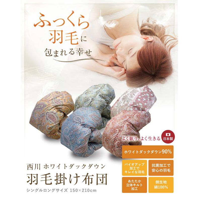 羽毛布団 西川 送料無料 シングルロング 150×210cm ホワイトダック