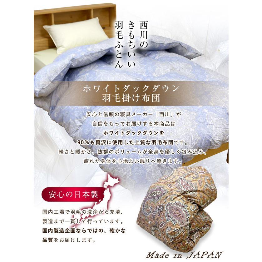 羽毛布団 西川 送料無料 シングルロング 150×210cm ホワイトダック