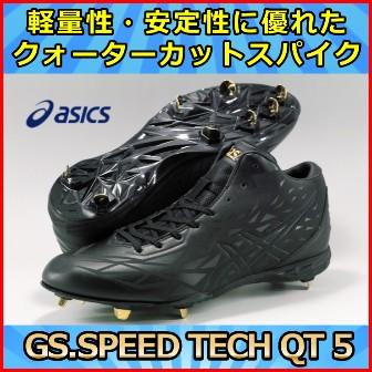 ASICS（アシックス） ゴールドステージ 野球スパイク 特価