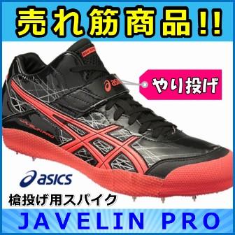 ASICS（アシックス） やり投げ用スパイクシューズ 激安特価 アシックス