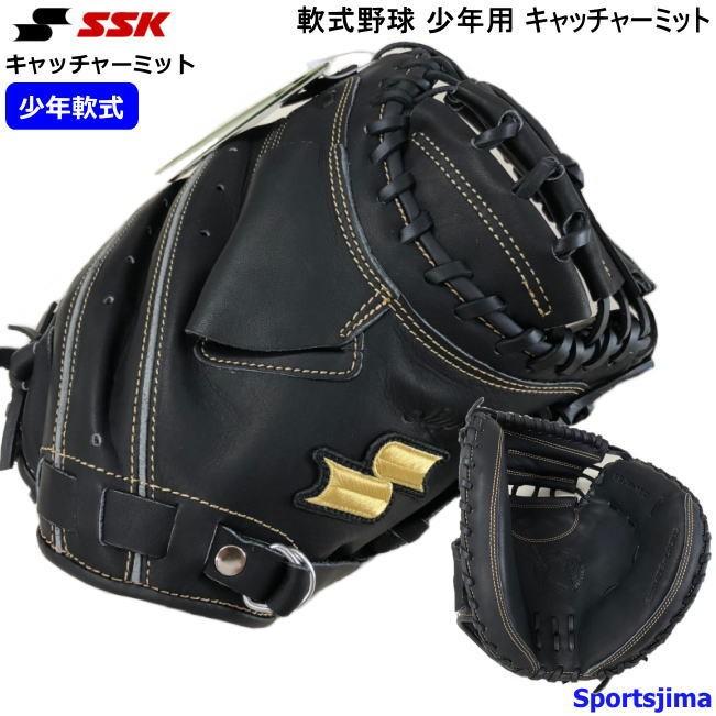 エスエスケイ（SSK） 軟式グローブ 野球 軟式 キャッチャーミット 少年
