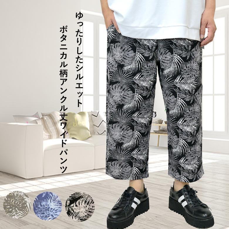 閉店セール】ワイドパンツ 花柄 アンクル丈 柄もの ストレッチパンツ