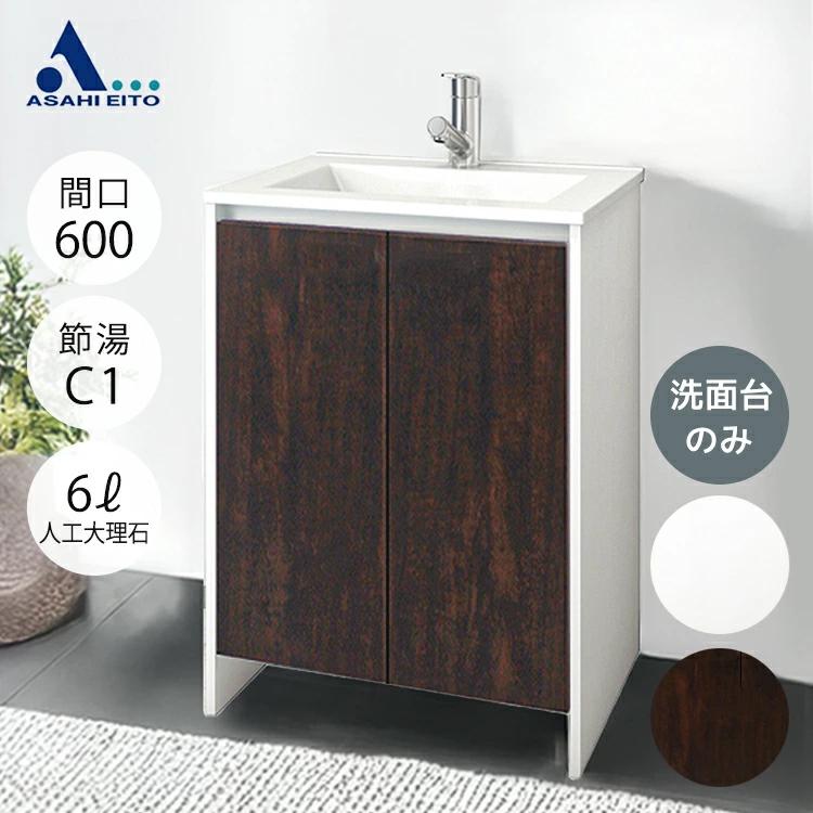 アサヒ衛陶 【公式店】洗面台のみ 600幅 2枚扉 一面鏡 シングルレバー