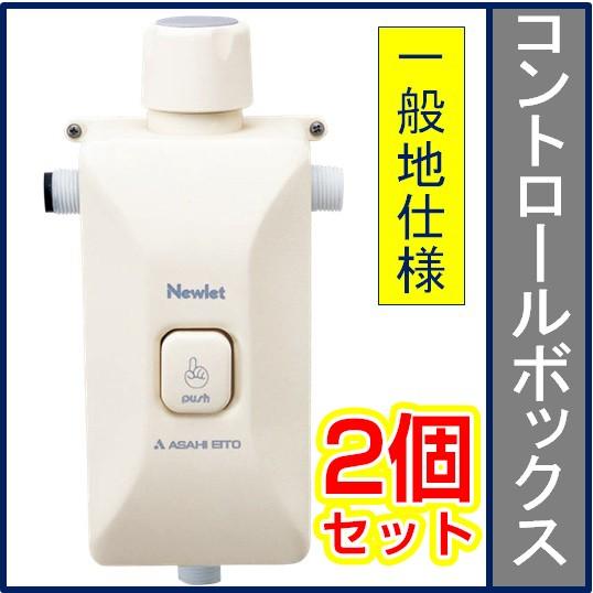 アサヒ衛陶 【公式店】【2個セット】一般地用 コントロールボックス