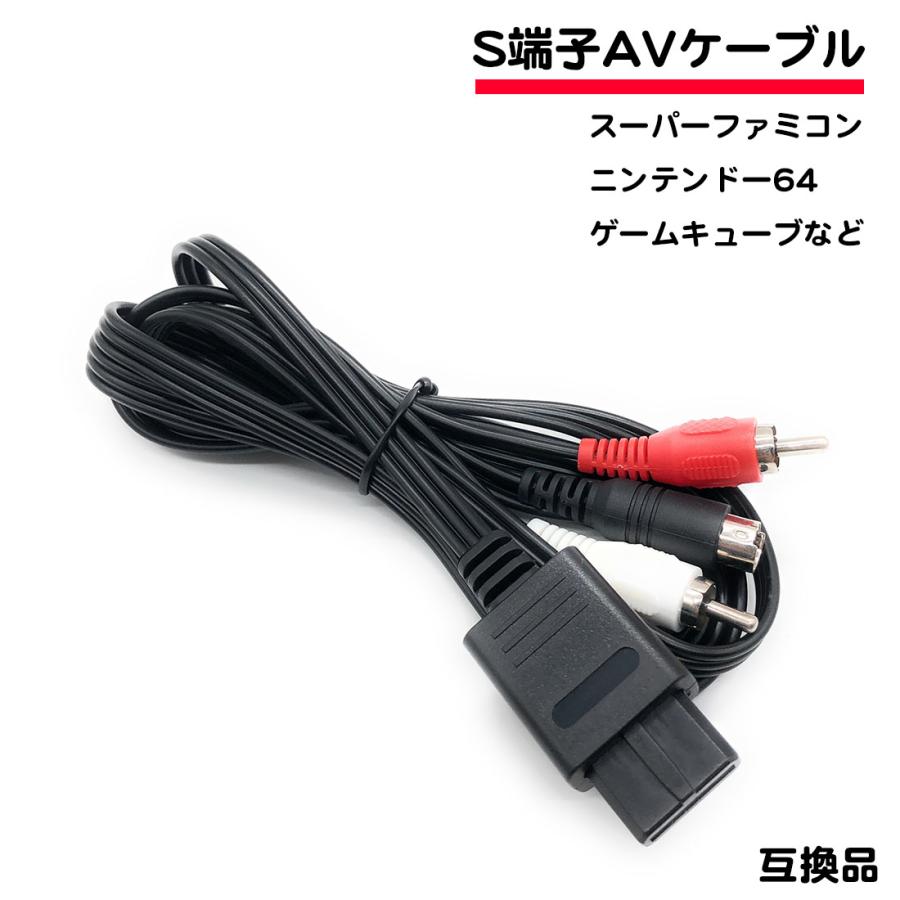 S端子 AVケーブル 互換品 スーパーファミコン SFC スーファミ
