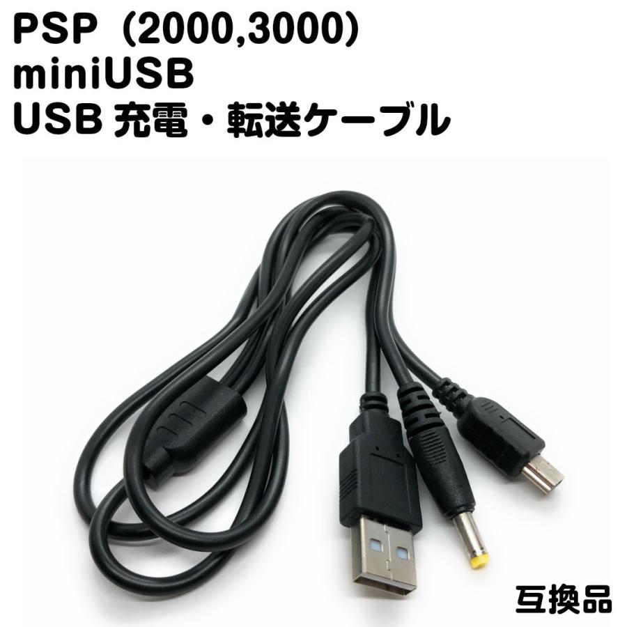 PSP2000 3000専用 miniUSB USB充電 転送 ケーブル 2.0対応 互換品 送料