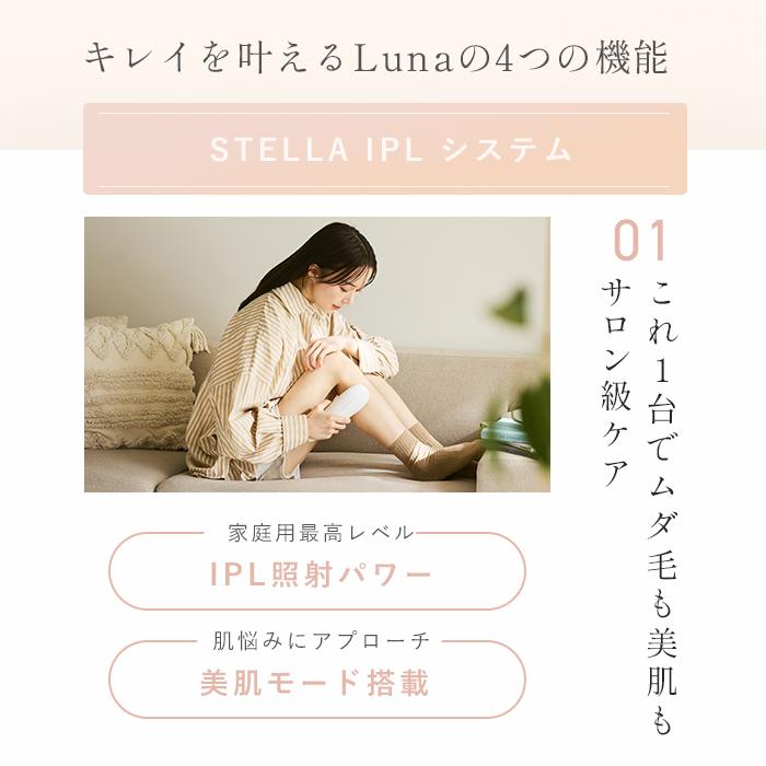 STELLA BEAUTE公式 IPL光美容器Luna (ルナ)ムダ毛ケア 美肌ケア 家庭用