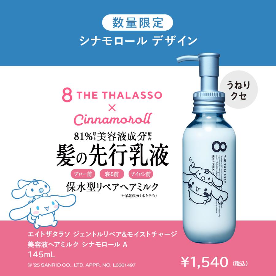8 THE THALASSO シナモロール スペシャルデザイン 選べるセット