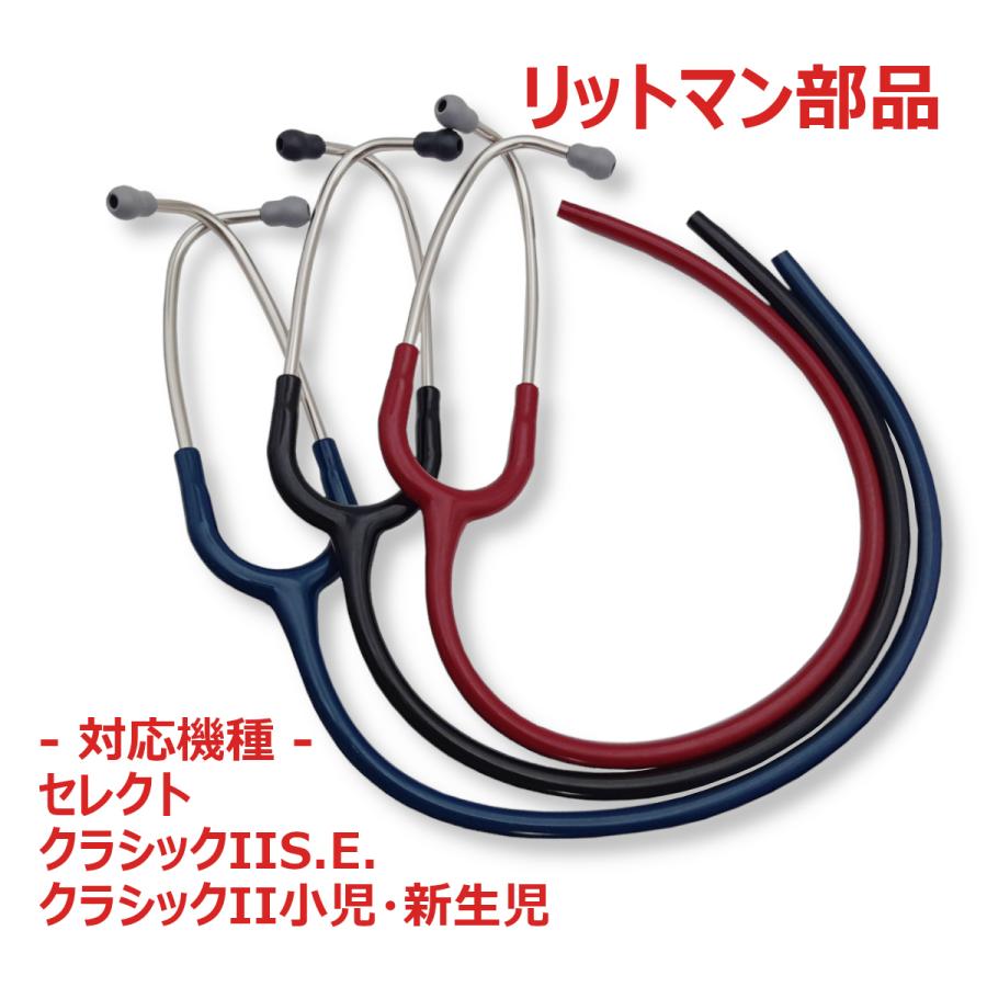 3M リットマン 聴診器 交換部品 バイノーラル クラシックIIS.E