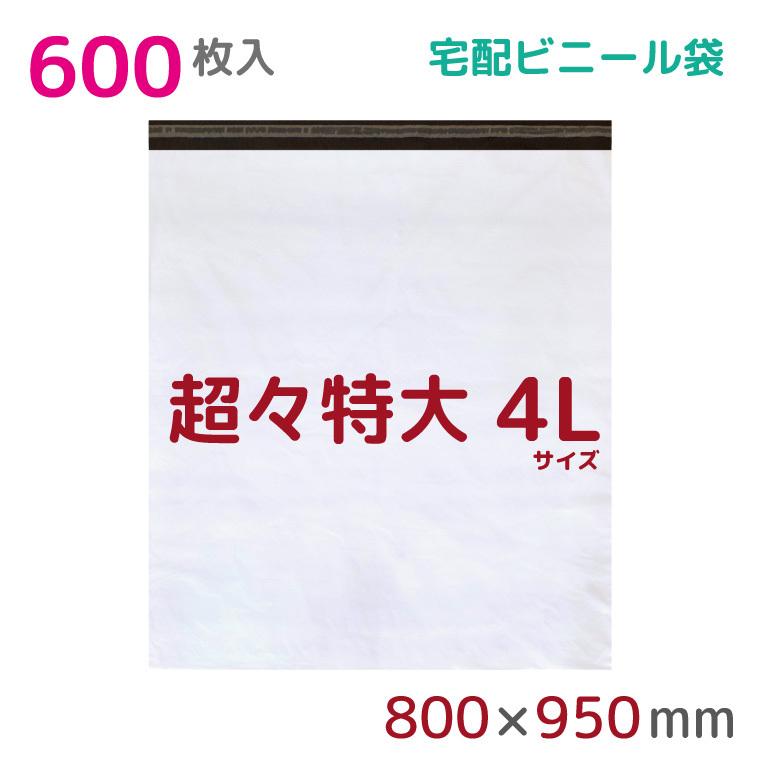 宅配ビニール袋 4L 特大 600枚入 幅800mm×高さ900mm+フタ50mm 60μ厚 A1