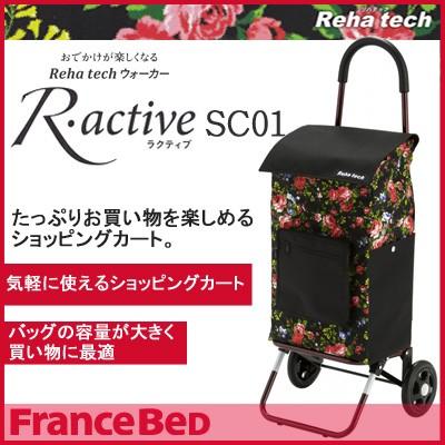フランスベッド)(Reha techウォーカー) R・active ラクティブSC01