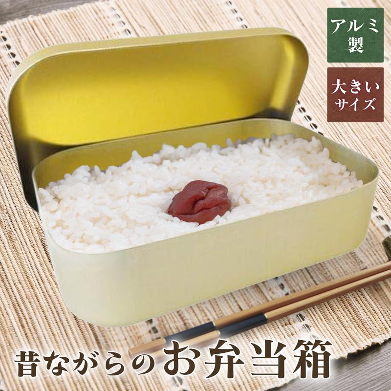 弁当箱 アルミ 大 角型 昭和レトロ 日本製 蓚酸アルマイト 1段 ランチ