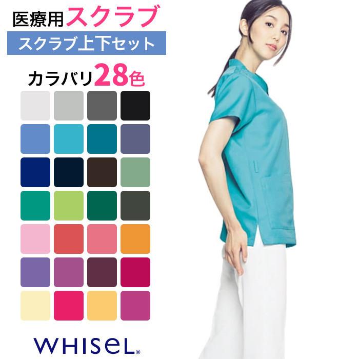 白衣 スクラブ ホワイセル 医療用 WHISEL ナース服 上下セット