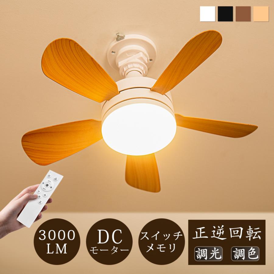 先着5名4980円＼小型.静音.メモリー.正逆回転／シーリングファンライト