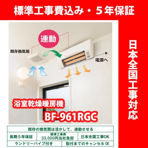 浴室暖房乾燥機 高須産業 BF-961RGC グラファイトヒーター式 壁型
