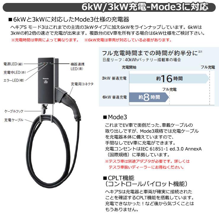 パナソニック エルシーヴ ヘキアS モード3 標準タイプ 200V 6kW EV充電