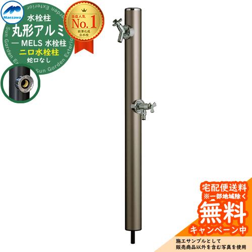 立水栓 水栓柱 2口 前澤化成 マエザワ MELS 丸形アルミ水栓柱 下取出し