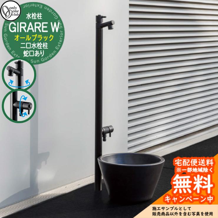 立水栓 水栓柱 蛇口一体型 ジラーレW オールブラック 二口水栓柱