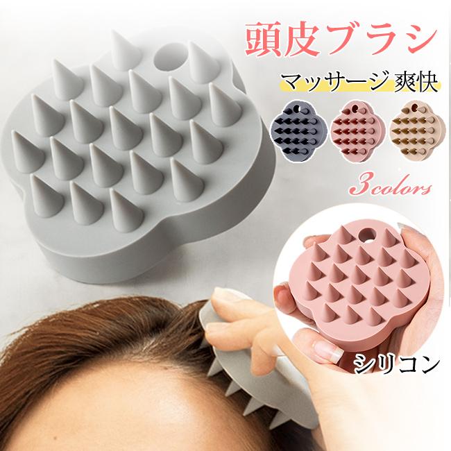 2点目半額】頭皮ブラシ スカルプブラシ シャンプーブラシ シリコン