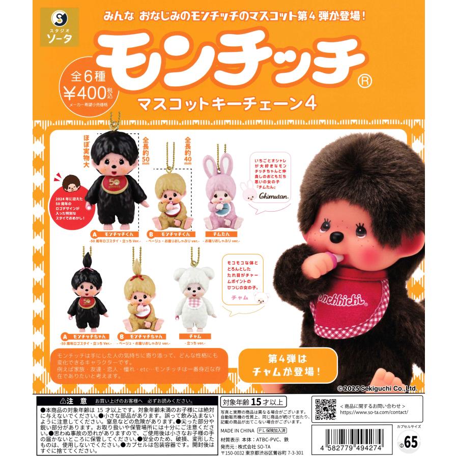 モンチッチ マスコットキーチェーン 4 [全6種セット フルコンプ