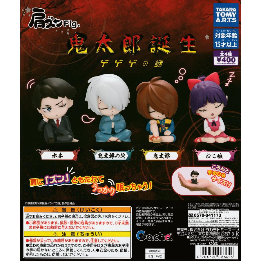 肩ズンFig. 鬼太郎誕生 ゲゲゲの謎 [全4種セット フルコンプ