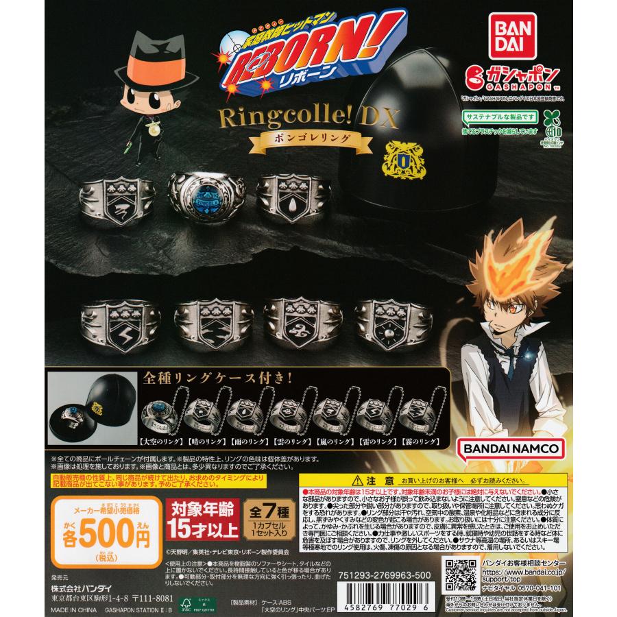 家庭教師ヒットマンREBORN! Ringcolle! DX ボンゴレリング [全7種