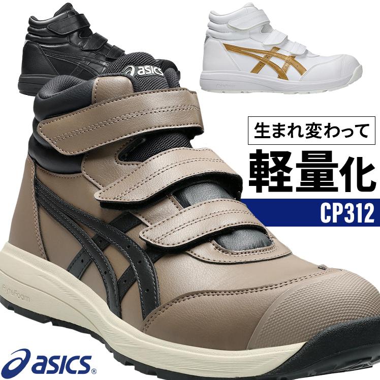 ASICS（アシックス） 安全靴 ハイカット マジック CP312 メンズ
