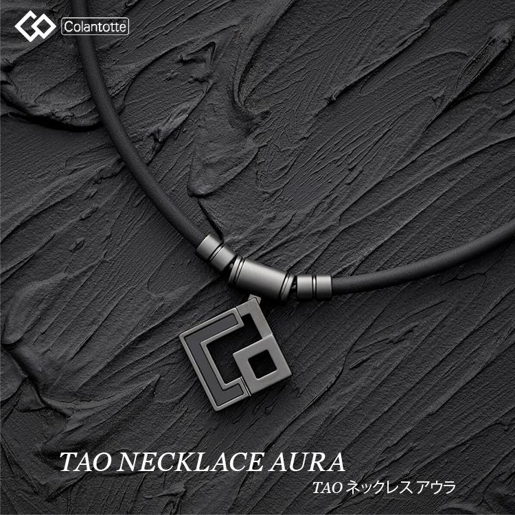 ColanTotte（コラントッテ） 磁気ネックレス Colantotte TAO