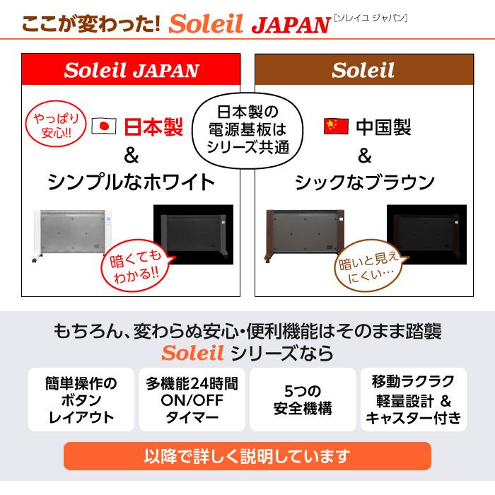 日本製】パネルヒーター Soleil JAPAN キャスター付き リモコン付き
