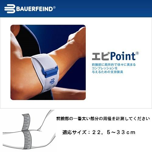 肘サポーター スポーツ 医療用 バウアーファインド Bauerfeind エピ