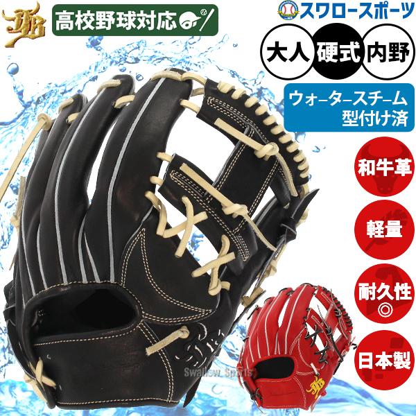 JB 野球 和牛JB 硬式グロ―ブ 内野手用 ウォ―タ―スチ―ム型付け済み 高校