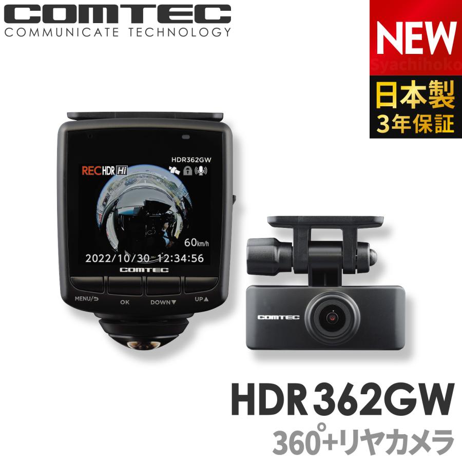 コムテック（Comtec） ドライブレコーダー HDR362GW 日本製 3年保証