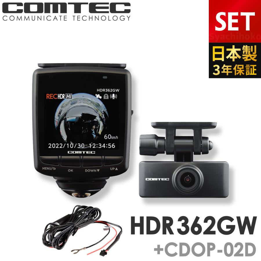 コムテック（Comtec） ドライブレコーダー HDR362GW+CDOP-02D 直接配線