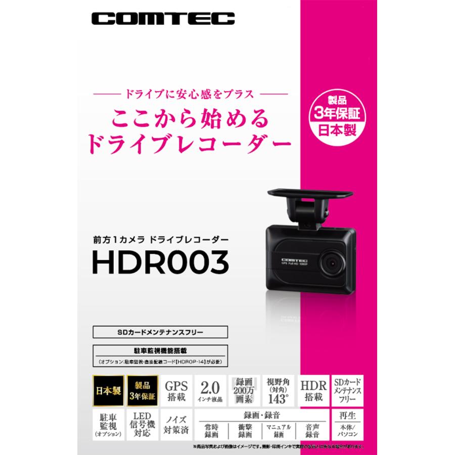 コムテック（Comtec） 新商品 ドライブレコーダー HDR003 日本製 3年
