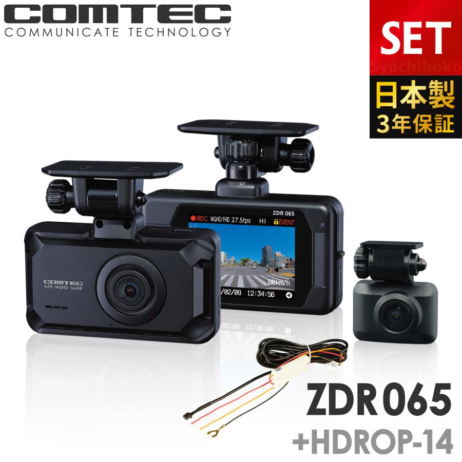 コムテック（Comtec） 新商品 ドライブレコーダー 前後2カメラ ZDR065+