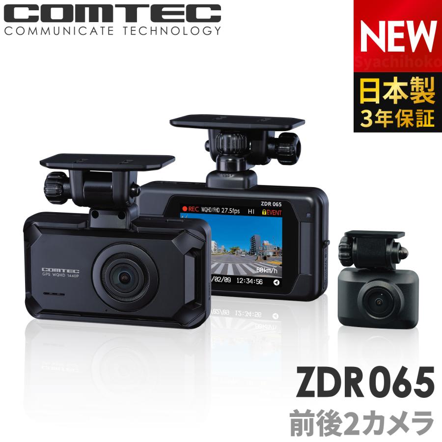 コムテック（Comtec） 新商品 ドライブレコーダー 前後2カメラ ZDR065