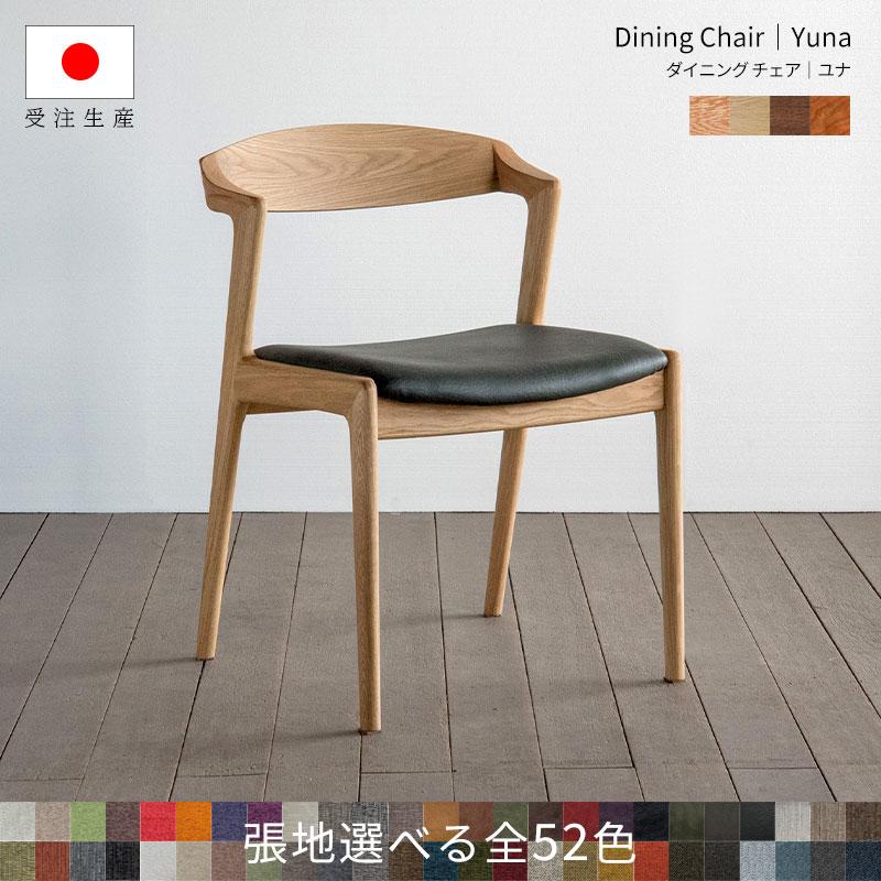 チェア ダイニングチェア 無垢 北欧 おしゃれ いす セミアーム 椅子