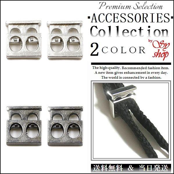 シューレースストッパー コードストッパー 靴紐 留め具 金具 2個セット
