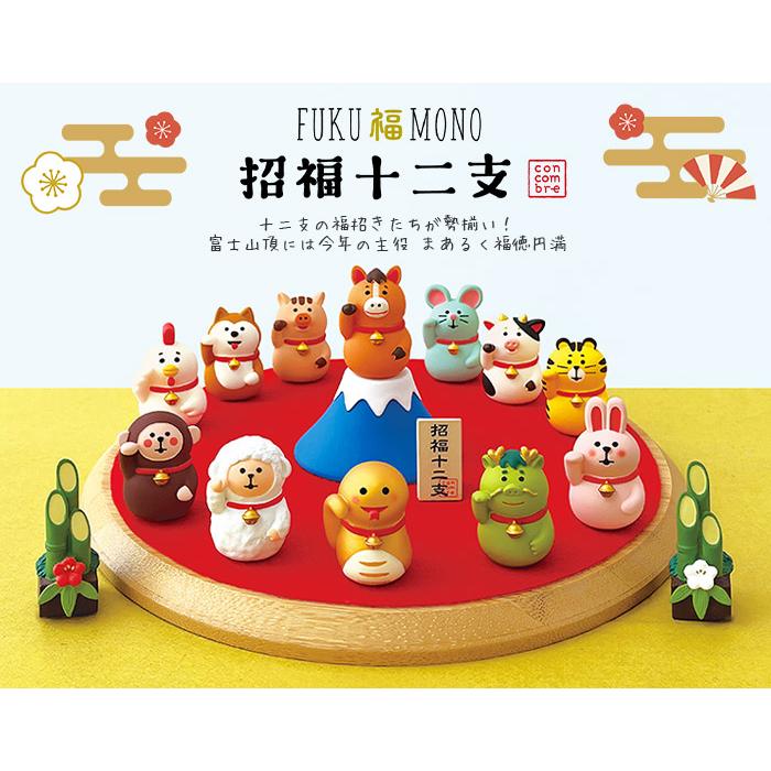 DECOLE（デコレ） コンコンブル concombre お正月 招福十二支セット