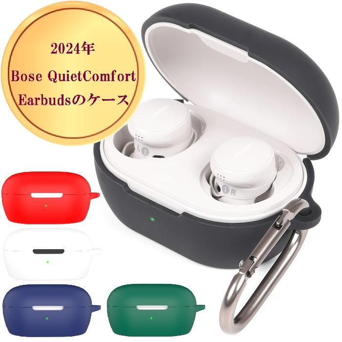 Bose QuietComfort Earbuds イヤホン ケース 保護 紛失 汚れ 傷 落下