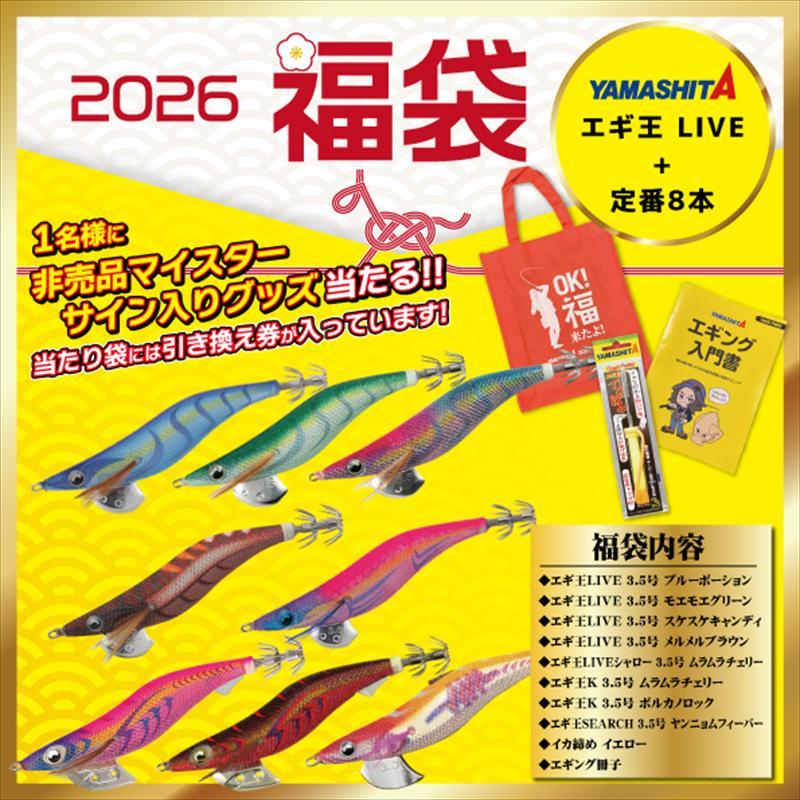 ヤマシタ エギング福袋 エギ王LIVE＆定番エギ 8本セット【2026 福袋