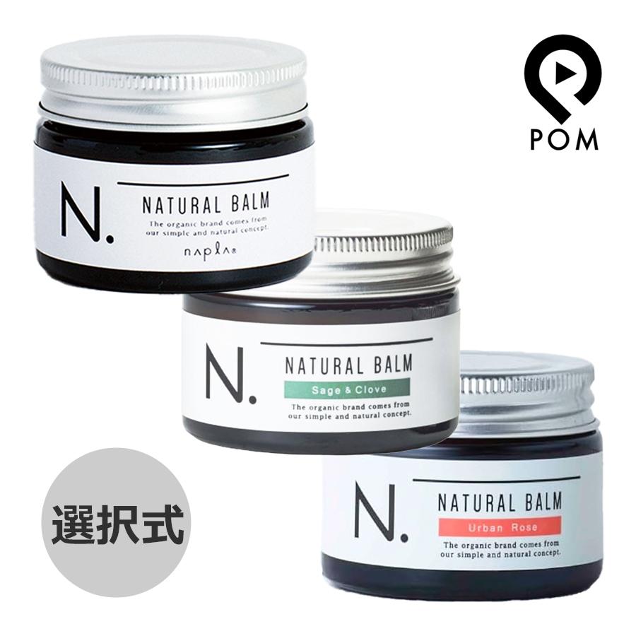 napla（ナプラ） N. エヌドット ナチュラルバーム 45g 選択式