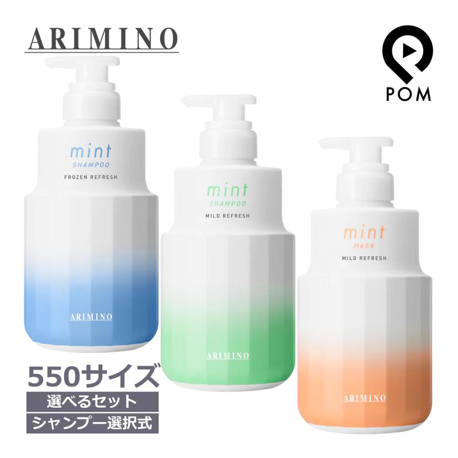 ミント（アリミノ） アリミノ ミント シャンプー 550mL ＆ ヘアマスク