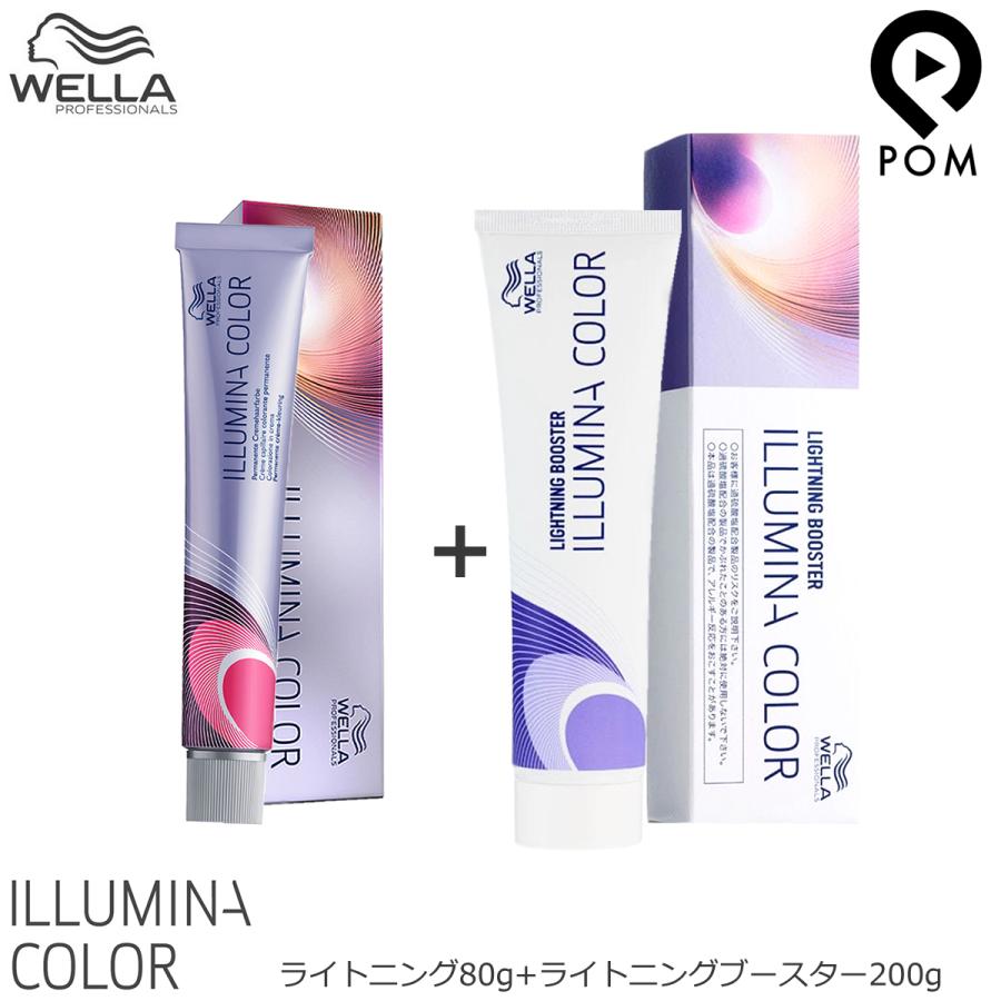 ILLUMINA COLOR ウエラ イルミナカラー ライトニング 80g + ブースター