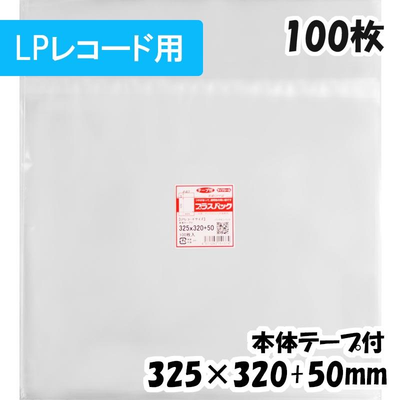 プラスパック 【送料無料】OPP袋[LPレコードサイズ]横325x縦320+50mm