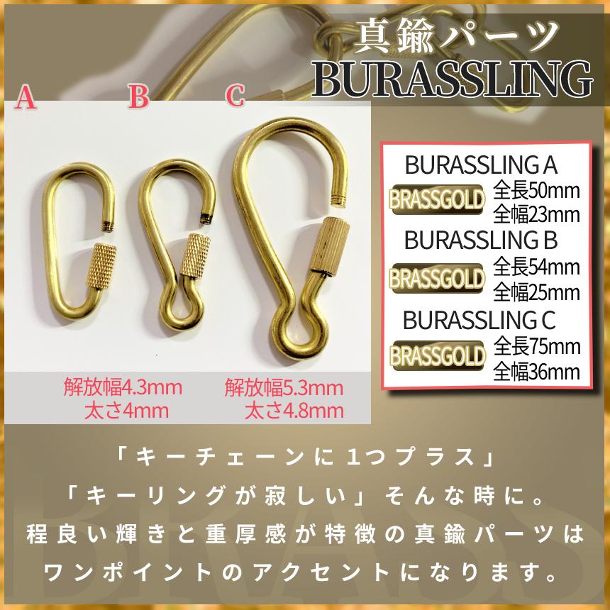 真鍮 ブラス パーツ リング A カラビナ スクリュー ロック ナスカン